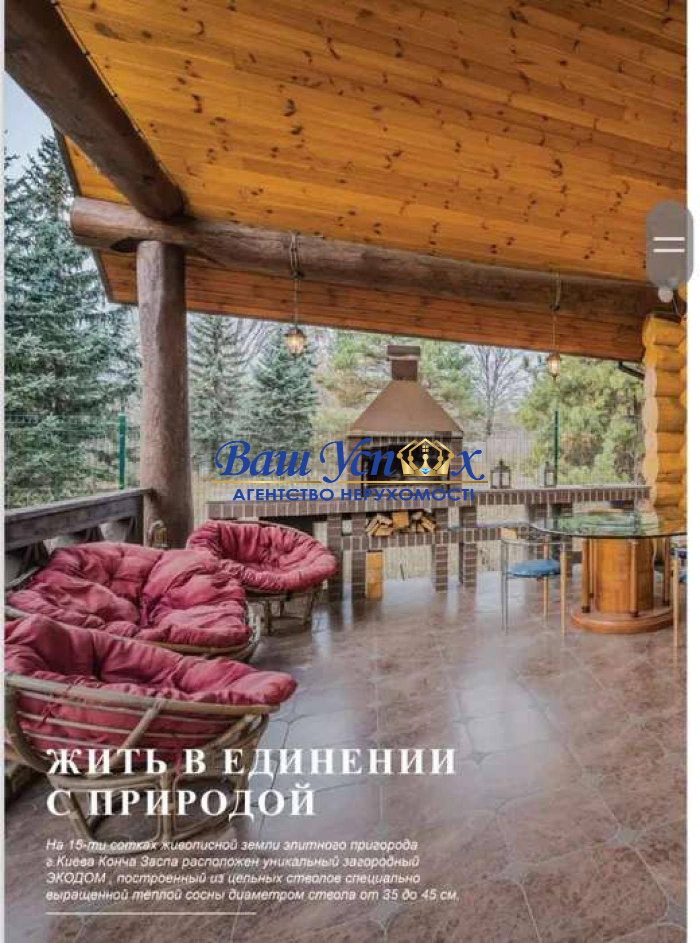 Продаж будинка в Конча-Заспе . Дамба. С бассейном з смереки.
